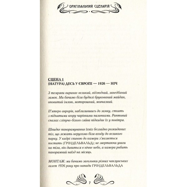 Фантастичні звірі і де їх шукати. Оригінальний сценарій