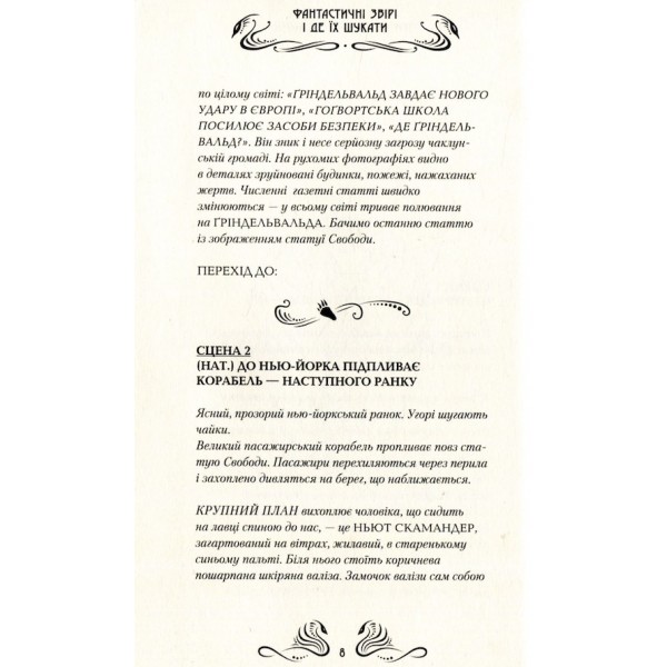 Фантастичні звірі і де їх шукати. Оригінальний сценарій