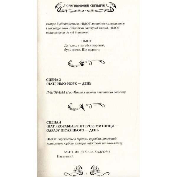 Фантастичні звірі і де їх шукати. Оригінальний сценарій