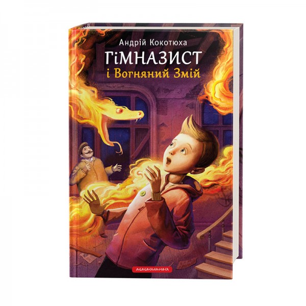 Гімназист і Вогняний Змій. Книга 2
