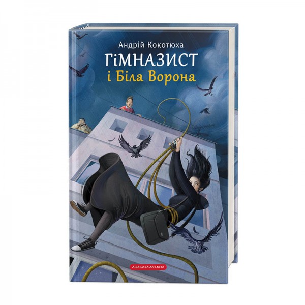 Гімназист і Біла Ворона. Книга 3