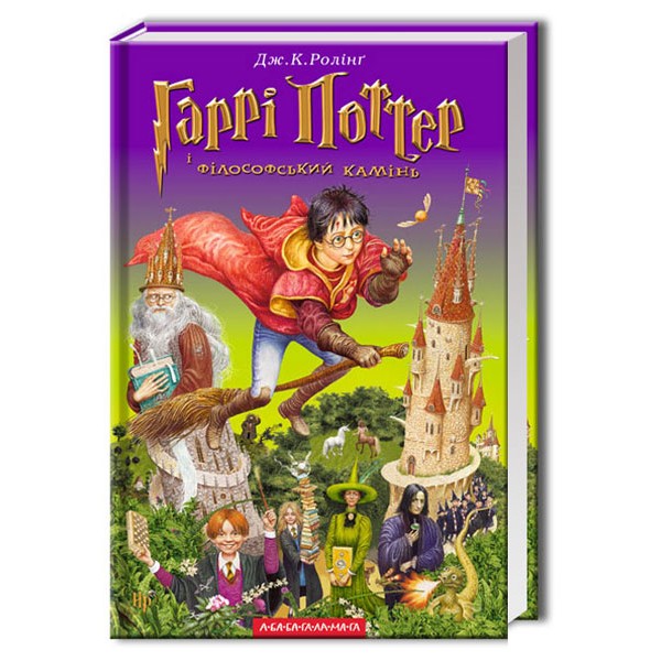 Гаррі Поттер і філософський камінь. Книга 1