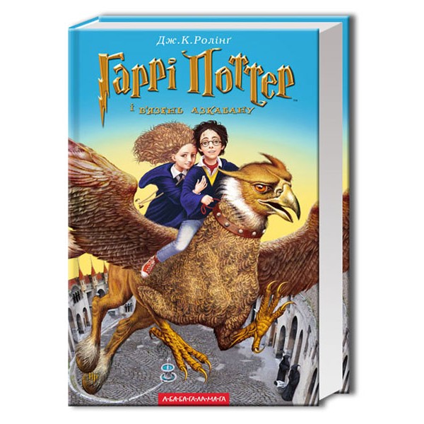 Гаррі Поттер і в’язень Азкабану. Книга 3