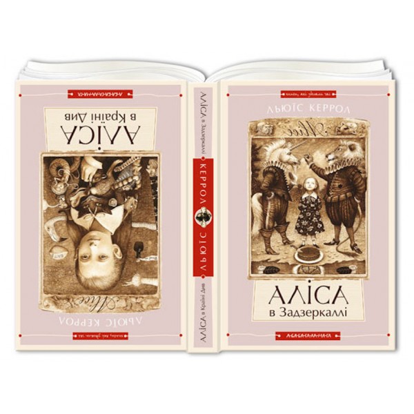 Аліса в Країні Див. Аліса в Задзеркаллі