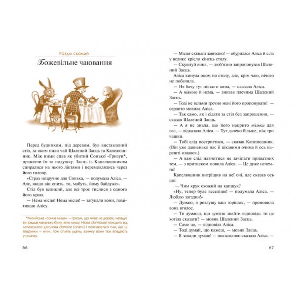 Аліса в Країні Див. Аліса в Задзеркаллі