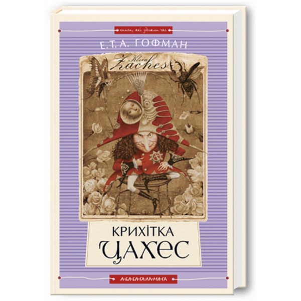 Крихітка Цахес