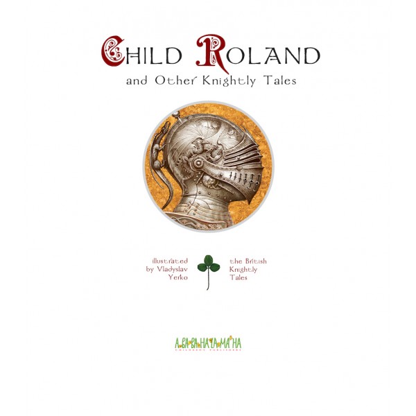 Юний Роланд. Child Roland and Other Knightly Tales (англійською мовою)