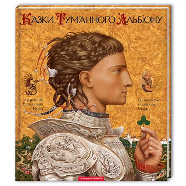 Казки Туманного Альбіону