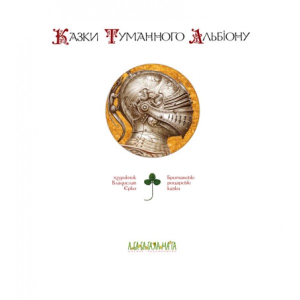 Казки Туманного Альбіону