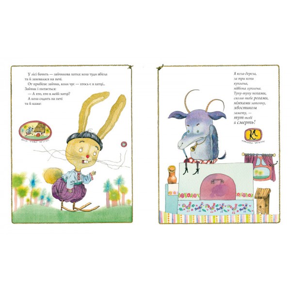 Коза-дереза