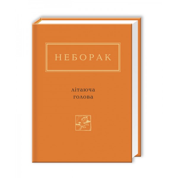 Неборак. Літаюча голова