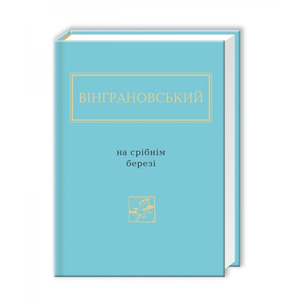 Вінграновський. На срібнім березі