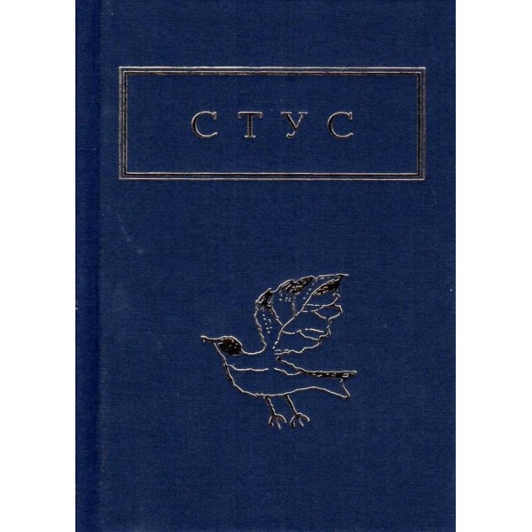 Стус. Палімпсести