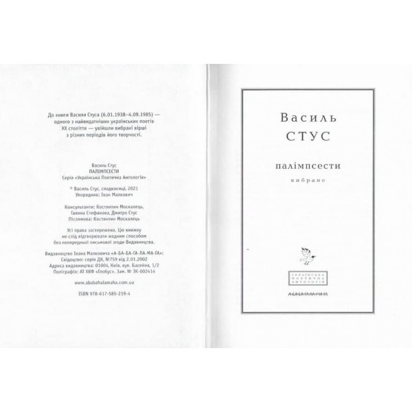 Стус. Палімпсести