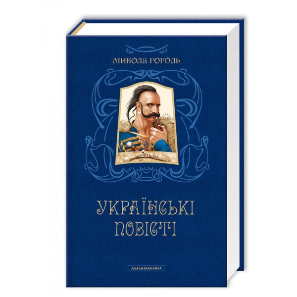 Микола Гоголь. Українські повісті. Найкращі переклади