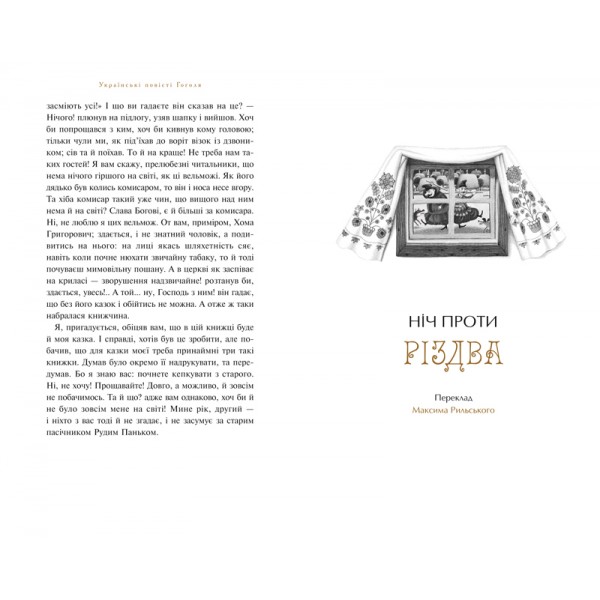 Микола Гоголь. Українські повісті. Найкращі переклади