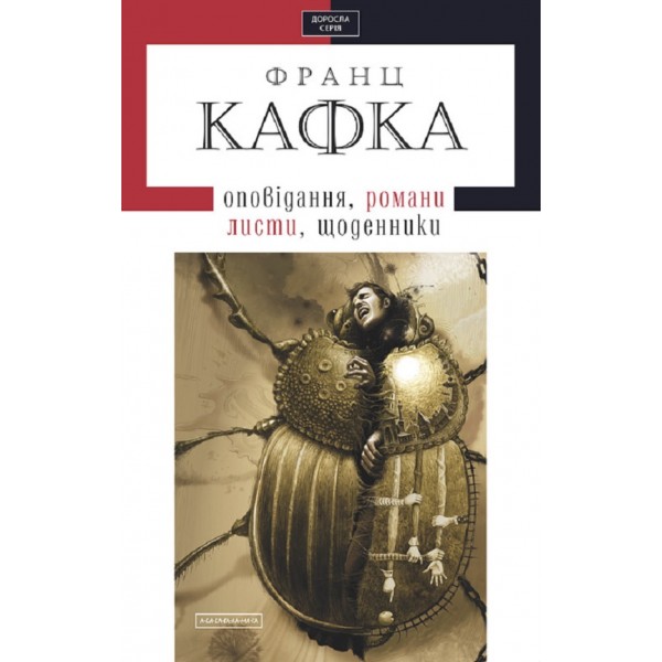 Кафка. Твори, оповідання, романи, листи, щоденники