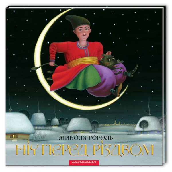 Ніч перед Різдвом