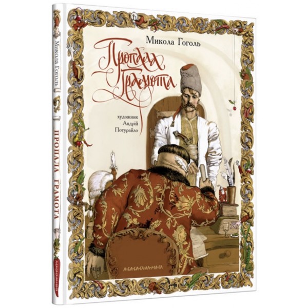 Пропала грамота