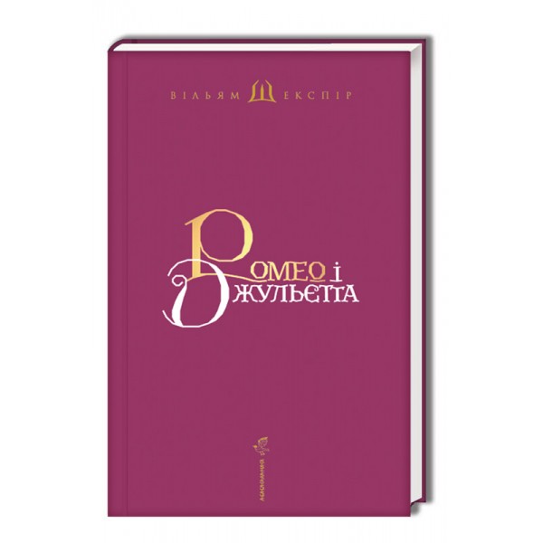 Ромео і Джульєтта. Подарункове видання