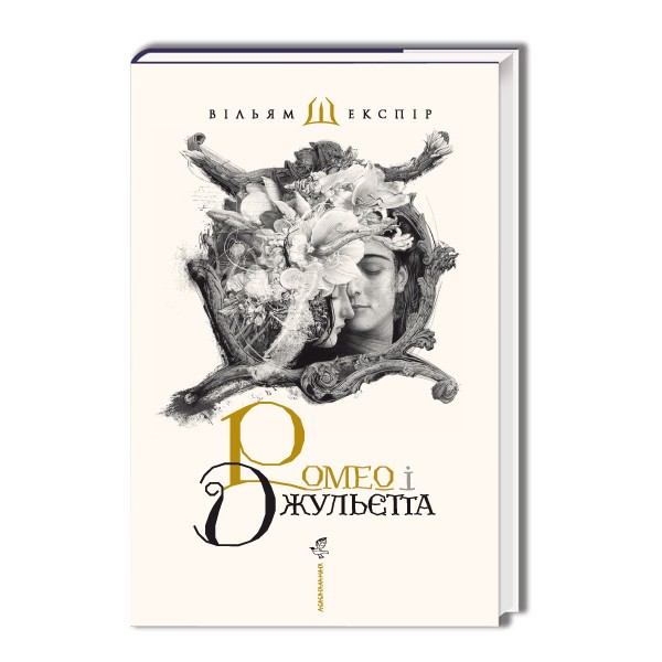 Ромео і Джульєтта. Подарункове видання