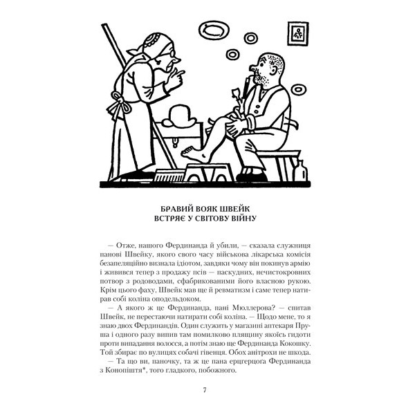 Пригоди бравого вояка Швейка