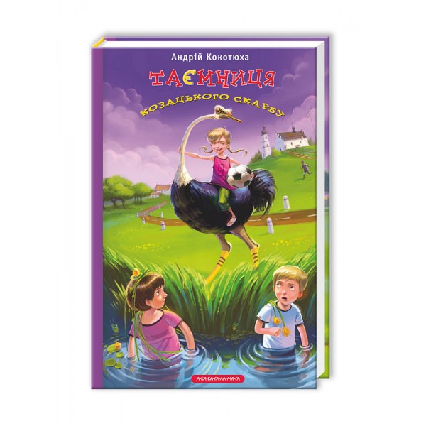 Таємниці . Книга 1. Таємниця козацького скарбу