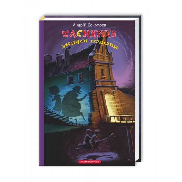 Таємниці. Книга 2. Таємниця зміїної голови