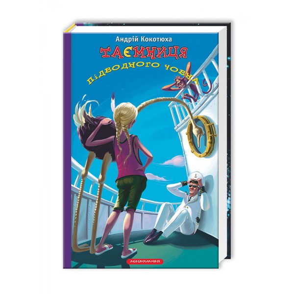 Таємниці. Книга 3. Таємниця підводного човна