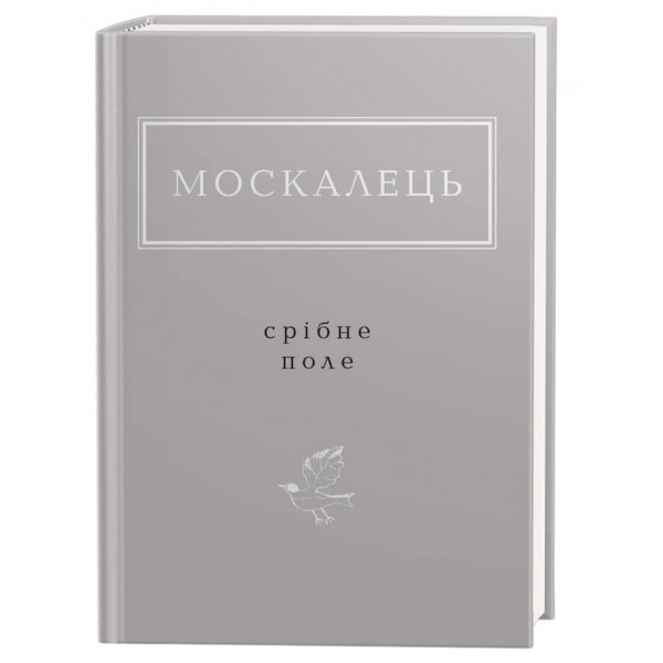 Москалець. Срібне поле (українською мовою)
