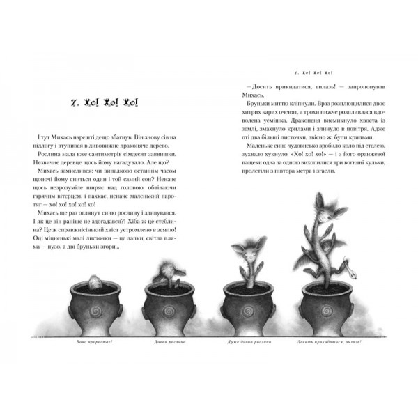 Дракони, вперед!