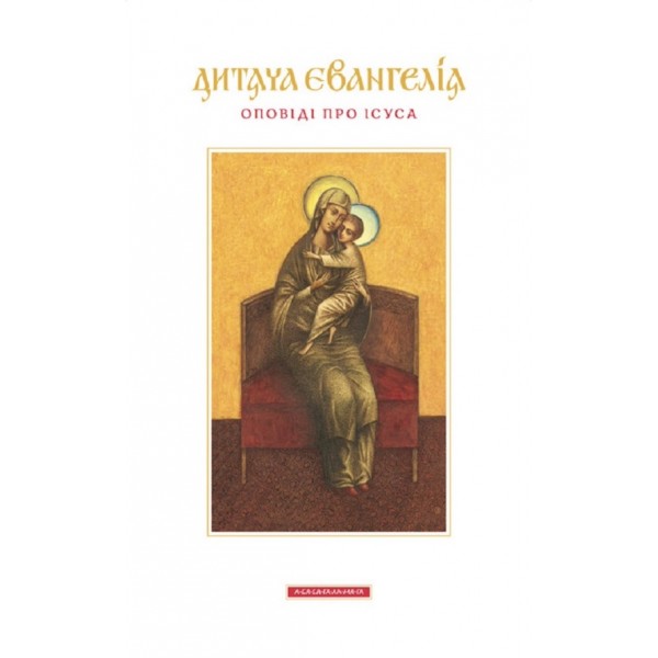 Дитяча Євангелія. Оповіді про Ісуса