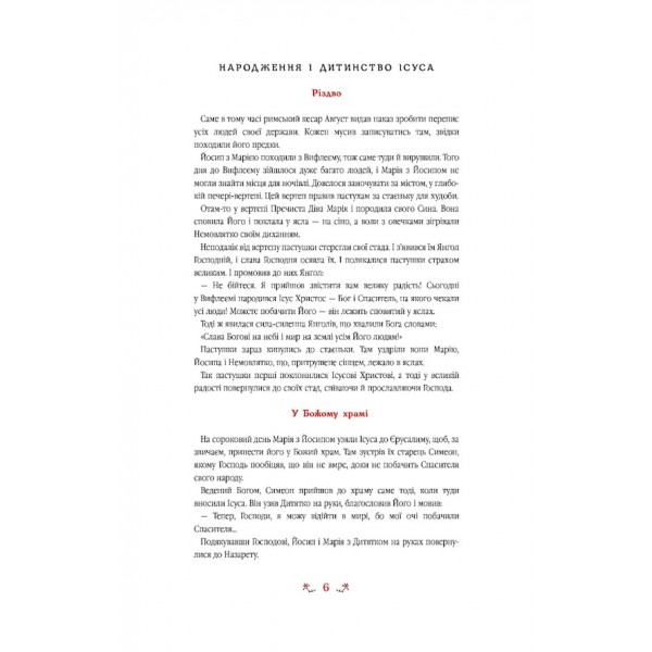 Дитяча Євангелія. Оповіді про Ісуса