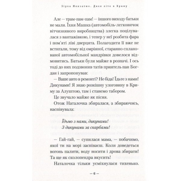 Дике літо в Криму