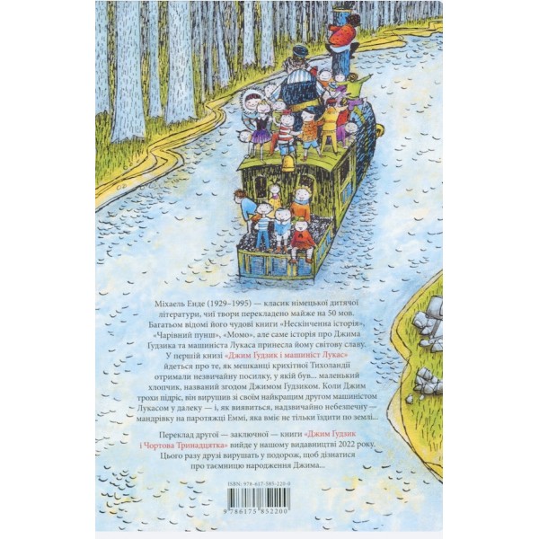 Джим Ґудзик і машиніст Лукас