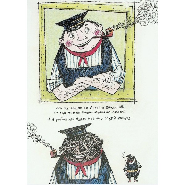 Джим Ґудзик і машиніст Лукас