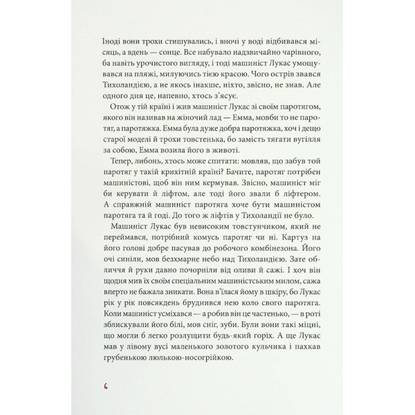 Джим Ґудзик і машиніст Лукас