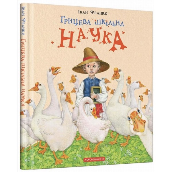 Грицева шкільна наука