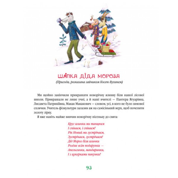 Найновіші пригоди їжачка Колька Колючки та зайчика Косі Вуханя