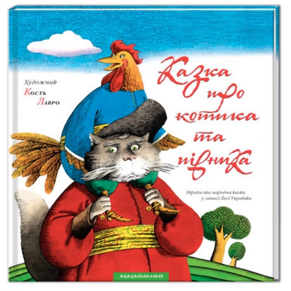 Казка про котика та півника