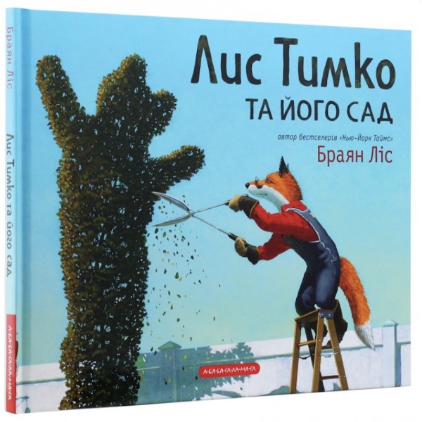 Лис Тимко та його сад