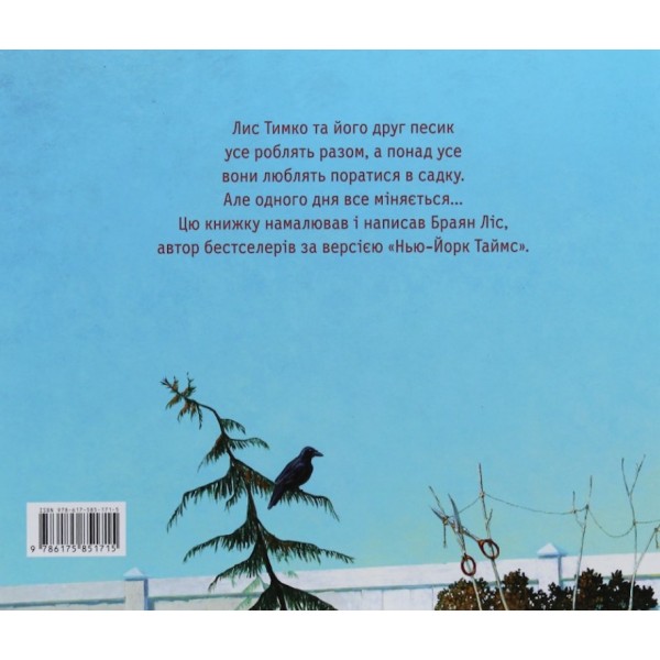 Лис Тимко та його сад