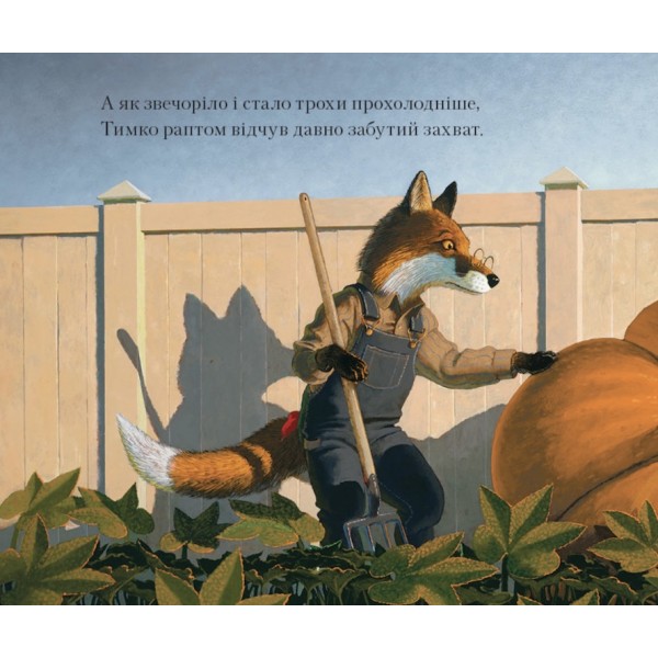 Лис Тимко та його сад