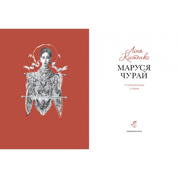 Маруся Чурай