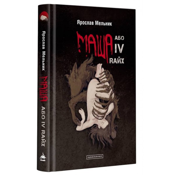 Маша, або IV Rайх (українською мовою)