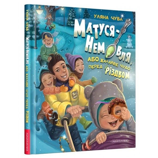 Матуся-немовля, або Жахливе чудо перед Різдвом (українською мовою)