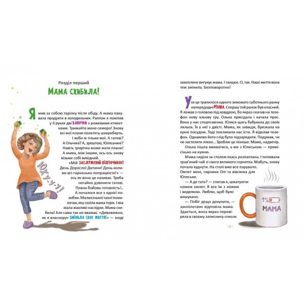 Матуся-немовля, або Жахливе чудо перед Різдвом (українською мовою)