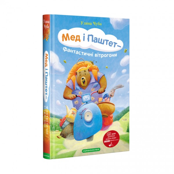 Мед і Паштет - фантастичні вітрогони