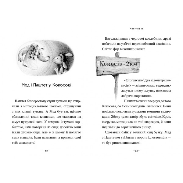 Мед і Паштет - фантастичні вітрогони