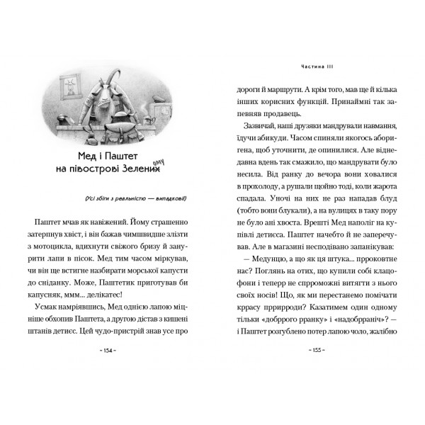 Мед і Паштет - фантастичні вітрогони